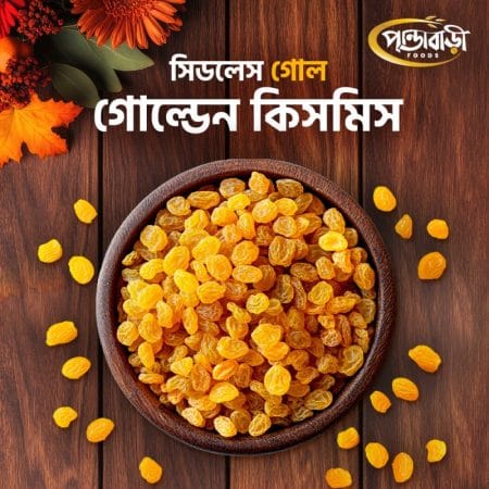 প্রিমিয়াম সিডলেস গোল্ডেন কিসমিস (গোল) |  Golden Seedless Kismis / Raisins