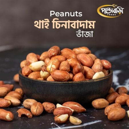 থাই চিনা বাদাম (রোস্টেড) |  Thai Roasted Peanuts