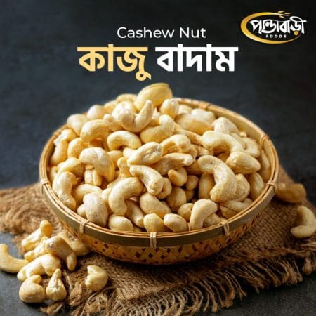 প্রিমিয়াম কাজু বাদাম |  Kaju Badam | Cashewnut