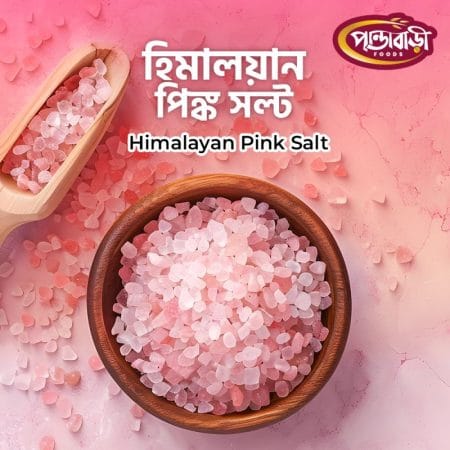 হিমালয়ান পিংক সল্ট | Himalayan Pink Salt