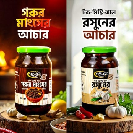 (গরুর মাংস + রসুন) দুইটি ভিন্ন স্বাদের আঁচার | কম্বো-৫