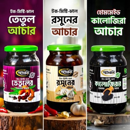 (তেতুল + রসুন+ কালোজিরা) তিনটি ভিন্ন আঁচার | কম্বো-৬