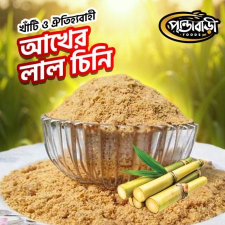 আখের লাল চিনি | Red (Brown) Sugar