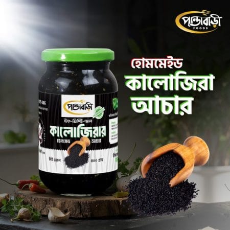 কালোজিরা আঁচার | Kalojirar achar | Kalijira Achar