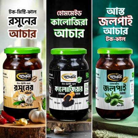 (রসুন + কালিজিরা + জলপাই) ওষধি কম্বো আচার