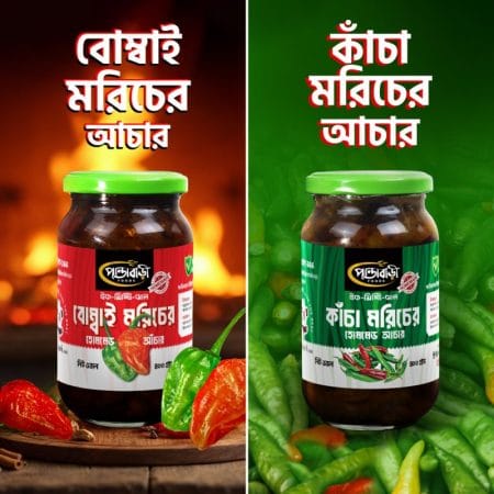 (বোম্বাই মরিচ + কাঁচা মরিচ) আঁচার স্পাইসি কম্বো ২ |  Spicy Combo 2