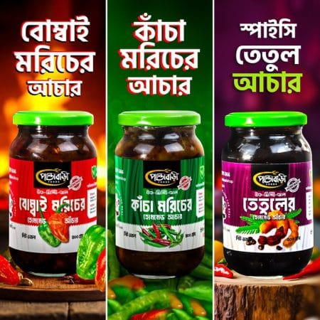 ( বোম্বাই মরিচ + কাঁচা মরিচ + স্পাইসি তেতুল) আচার | স্পাইসি কম্বো ১